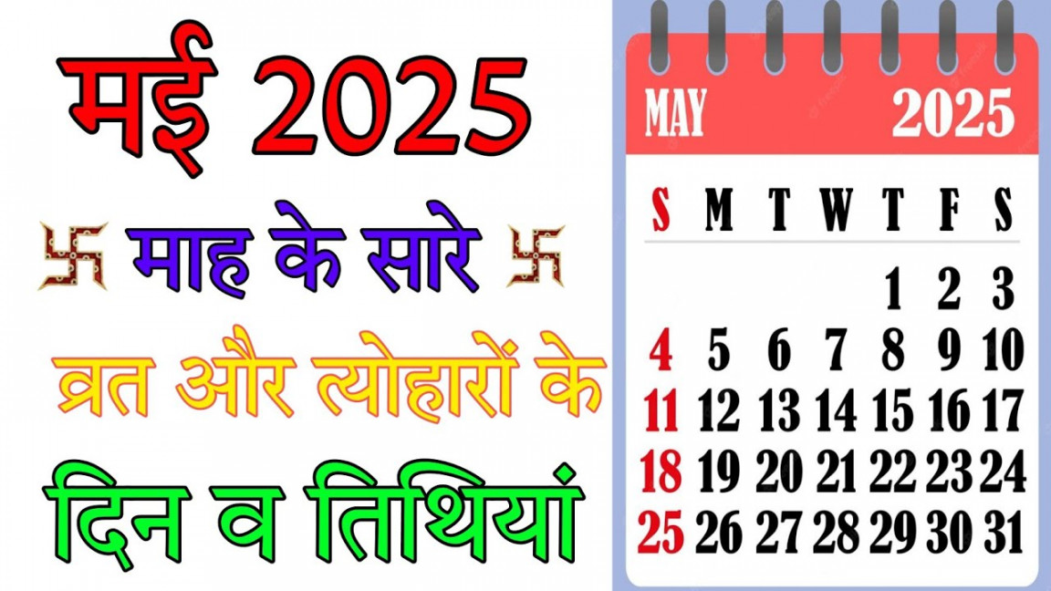 मई  माह के सारे व्रत और त्योहारों के दिन और तिथियां   ka calender   calendar   मई